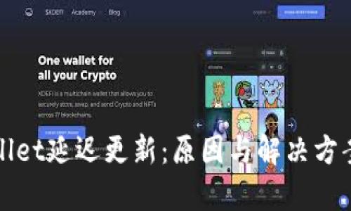 tpWallet延迟更新：原因与解决方案解析