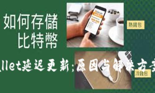 tpWallet延迟更新：原因与解决方案解析