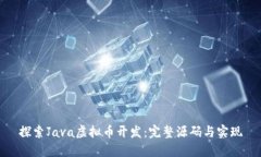 探索Java虚拟币开发：完整