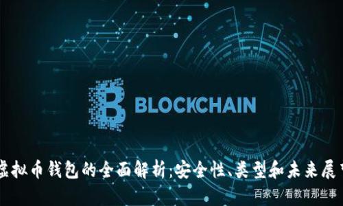 虚拟币钱包的全面解析：安全性、类型和未来展望