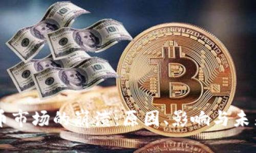 虚拟币市场的崩溃：原因、影响与未来展望