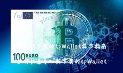 导入新下载的tpWallet操作指