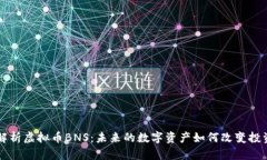 深度解析虚拟币BNS：未来