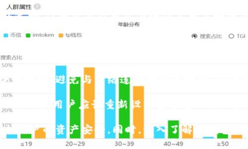 gebiotitp冷钱包余额截图与安全性分析/gebioti
冷钱包,加密货币,安全性/guanjianci

在数字货币日益流行的今天，加密货币的存储安全性成为每一个投资者都非常关注的话题。tp冷钱包作为一种受欢迎的存储方式，其余额截图不仅可以反映用户的资产状况，还能在多种情况下展现出冷钱包的优势。本文将探讨tp冷钱包的基本概念、使用方法以及其提供的安全性，最后回答一些用户普遍关心的问题，帮助大家更好地理解这一工具。

什么是tp冷钱包？
冷钱包是一种离线存储加密货币的方式，与热钱包不同，热钱包是通过网络连接的，通常用于日常交易。冷钱包可以是硬件设备、纸质钱包或者其他不与互联网直接连接的设备。tp冷钱包则是指特定品牌或软件名称的冷钱包，用于便捷地存储和管理数字资产。通过冷钱包，用户可以将他们的加密货币安全地存储起来，防止黑客和其他恶意攻击。

tp冷钱包的优点
tp冷钱包相较于热钱包的优势非常明显。首先，冷钱包可以有效防御网络攻击，因为它并不直接连接到互联网，这使得黑客无法远程访问用户的资产。其次，冷钱包通常支持多种加密货币，并且使用起来较为简单，用户可以轻松管理自己的数字资产。此外，冷钱包还可以实现多重签名功能，为用户提供额外的安全保障。

如何使用tp冷钱包？
使用tp冷钱包的过程相对简单。首先，用户需要获取一个tp冷钱包硬件，或者下载相应的冷钱包软件。接下来，用户需要按照说明书进行初始设置，包括创建安全密码、备份助记词等。完成这些步骤后，用户可以通过冷钱包地址向其转入加密货币，余额便会显示在用户的冷钱包记录中。定期更新和备份钱包信息是非常重要的，以便在必要时及时恢复资产。

tp冷钱包的安全性分析
tp冷钱包的安全性是每位用户最关心的问题之一。通过与热钱包进行对比，可以看出冷钱包在防御黑客攻击方面具有天然的优势。此外，用户的私钥不会被上传到云端，而是保存在用户手中，使得资产安全性大大提高。然而，用户仍需对自己的设备保持谨慎，例如定期更新硬件、设置复杂密码以及在安全的环境中进行操作，避免钓鱼网站和恶意软件的干扰。

相关问题解答

1. tp冷钱包相较于热钱包有哪些显著区别？
tp冷钱包与热钱包在设计上有着本质的区别，前者主要是为了安全而存在的，而后者则强调的是便利性。首先，冷钱包存储设备从物理上是隔离于互联网的，而热钱包则连接网络，因此后者更容易受到网络攻击。其次，冷钱包通常适合长期存储资产，而热钱包则更适合频繁交易。当用户需要转移大量资产时，使用冷钱包能够有效避免潜在风险。

此外，热钱包的设置和使用更为简单，适合新手和日常交易用户，而冷钱包则需要用户具备一定的技术背景和维护知识，包括备份助记词和定期检查硬件状态。这就导致了冷钱包在用户群体中相对较小，但其安全性却更为突出。

2. 如何确保tp冷钱包的安全性？
确保tp冷钱包的安全性需要从多个角度入手。首先，用户应确保从可靠的渠道购买冷钱包设备，避免盗版或二手设备的风险。在配置阶段，用户必须妥善保存助记词和安全密码，最好将这些信息保存在多处，以免数据丢失。同时，用户还需定期更新设备的软件，确保所有的安全补丁都得到及时应用。

其次，用户在进行网络下载或操作时，也应防范钓鱼网站和恶意软件，确保做到不随意点击陌生链接。为进一步提高资产安全，用户可以借助多重签名功能，即需要多个密钥来开启钱包，这样即便有某一个密钥被盗，也不能轻易转走资产。

3. tp冷钱包支持哪些加密货币？
tp冷钱包通常支持多种主流的加密货币，例如比特币、以太坊、Ripple等，具体支持的数字资产类型可能因不同的产品而有所变化。用户在选择tp冷钱包时，可以参考官方的支持列表，确保其所持有的加密资产均能在该钱包中管理。同时，一些冷钱包还会定期更新支持的币种，以适应市场的快速变化。

需要注意的是，虽然tp冷钱包支持的币种可能较多，但操作过程中的每种数字资产都有其独特的管理方式和注意事项，因此务必详细阅读相关使用说明，并谨慎操作，以免损失。

4. 在何种情况下应使用tp冷钱包？
使用tp冷钱包的场景主要适用于长期持有资产的投资者。对于那些打算在未来几个月或几年内持有加密货币而不进行频繁交易的用户，冷钱包是一个理想的选择。使用冷钱包可以有效避免因市场波动或黑客攻击带来的损失。

此外，对于一些机构投资者或者大额持有者来说，为了保护其巨额资产的安全，冷钱包则是一个必不可少的工具。在多种情况下，如果用户希望确保其资产的长久安全，冷钱包是更为安全的选择。

5. tp冷钱包如何备份与恢复？
备份与恢复是使用tp冷钱包过程中不可或缺的一部分。用户在创建钱包时，将获得一组助记词，这是恢复钱包的唯一凭证。保存助记词应该放在一个极为安全的地方，避免与网络连接的设备接触，同时做好多份备份以防意外丢失。

在需要恢复钱包时，用户只需要通过助记词输入进行恢复。在输入完成后，用户将能再次访问其资产，这一过程需要在安全的环境中进行，以避免其他人的干扰。此时，用户应该重新设置安全密码，以确保备份过程的安全性。

总之，tp冷钱包作为一种便捷、安全的数字货币资产管理工具，在数字货币日益普及的今天显得尤为重要。其独特的安全机制和便捷的使用方式，能够有效保护用户的资产安全。同时，深入了解冷钱包的基本信息和使用价值，对于每位投资者而言，也是十分必要的。从而，在加密货币投资的旅程中，tp冷钱包将为用户提供更为安全、有效的资产管理体验。