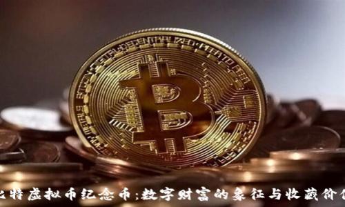   
比特虚拟币纪念币：数字财富的象征与收藏价值