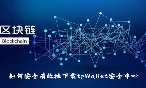如何安全有效地下载tpWallet安全中心