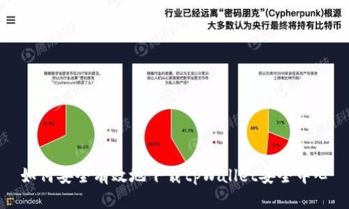 如何安全有效地下载tpWallet安全中心