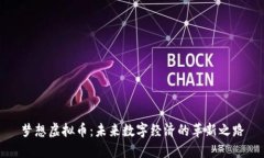 梦想虚拟币：未来数字经