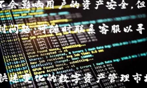      
``` 
tiaotitpWallet的全新升级：如何提升用户体验与安全性/tiaoti
```

关键词    
```
tpWallet, 用户体验, 安全性/guanjianci
```

### tpWallet的全新升级：如何提升用户体验与安全性

随着区块链技术的不断发展，数字钱包作为一种重要的金融工具，正在逐步改变着我们管理资产的方式。tpWallet作为数字资产管理的重要代表之一，在这波潮流中也不断寻求创新与突破。近期，tpWallet进行了全新的升级，不仅在用户体验方面进行了改进，还在安全性上做了更深入的分析和加固。

在这篇文章中，我们将深入探讨tpWallet的最新升级，分析其在用户界面、功能增强、安全性等多个维度的改进，并结合实际案例，帮助用户更加清晰地了解如何使用tpWallet提升数字资产管理的效率与安全性。同时，我们也将围绕tpWallet衍生出一些相关的问题进行详细解答，以满足用户在使用过程中的疑惑。

### 1. tpWallet的用户体验改进

用户界面的

用户体验的好坏直接影响到数字钱包的使用频率与满意度。在这次升级中，tpWallet特别关注了用户界面的友好性。首先，设计团队为用户界面进行了全面的视觉，采用了更为现代化的设计风格，增加了用户的视觉愉悦感。

其次，导航系统的改进使得用户能够更加快速地找到所需功能、信息。过去版本中可能需要多层菜单才能找到的钱包余额、交易记录等信息，现在通过简洁的图标与直观的布局，用户可以一目了然地查看所有信息，大大减少了使用过程中的学习成本。

功能增强

除了界面，tpWallet还增强了多个实用功能。例如，用户现在可以通过设置个性化提醒，及时接收到交易确认、资产波动等重要信息。此外，新增的“一键换币”功能，允许用户在不同加密资产之间迅速转换，为交易用户提供了极大的便利。

开发者还增加了多签名功能，针对团队资金管理或投资合伙人使用的场景，提供更多的安全保障。用户在进行大额转账时，可以设定多个授权人，需要多人共同确认后才能完成交易。这种设计大大降低了单点风险。

提升用户教育

tpWallet在用户教育方面的投入同样显著。用户不仅能够在使用过程中享受到便捷的操作界面，钱包内的教育模块也大大丰富。用户可以通过学习区块链基础知识、投资策略等内容，提高其资产管理能力，减少因认知偏差而导致的资产损失风险。

### 2. tpWallet的安全性分析

全新的安全策略

在数字钱包领域，安全性至关重要。tpWallet为此实施了一系列新的安全策略，确保用户资产的安全。首先，所有的私钥均在用户设备上生成并存储，避免了线上存储造成的风险。此使得tpWallet能够在一定程度上抵御黑客攻击。

此外，钱包引入了多层加密技术，对用户信息与交易数据进行双重保护。并且，用户在进行每笔交易时，需要通过指纹识别或其他生物识别方式进行确认，这是对用户身份的进一步验证，提升了安全等级。

定期安全检测与更新

tpWallet团队还承诺定期进行安全漏洞扫描，发现潜在的安全隐患并及时修复。这一策略也为用户提供了额外的安全保障，使他们在使用的过程中能够拥有更高的安全信心。

用户反馈机制

tpWallet在安全性方面的提升还体现在用户反馈机制的建立上。用户可以在钱包内直接报告发现的安全问题，团队会及时响应，这种互动有效提升了用户与开发团队的信任度。

### 3. 可能的相关问题解答

问题1：tpWallet如何确保用户的私钥安全？

tpWallet采用了一种非托管的模式，所有用户私钥均在本地生成并存储。这种设计理念的核心在于，用户始终掌控自己的资产，不必信任第三方。因此，即使是tpWallet的服务器发生安全事故，用户的资产信息仍然处于保护状态。

为了进一步增加私钥的安全性，tpWallet引入了加密存储技术。私钥在存储过程中会被加密，即使设备丢失或被盗，黑客也无法轻易获取到私钥。此外，用户可以设置强密码、启用两步验证等措施，进一步保护其钱包安全。

问题2：升级后的tpWallet在功能上与竞争对手相比如何？

升级后的tpWallet在功能上与市场上的其他同类产品相比，具有明显的竞争优势。首先是“一键换币”功能，使得用户可以快速在多种加密货币之间切换，极大地方便了用户进行流动性管理。其次是多签名功能，增强了团队使用时的安全保障，极具市场吸引力。

此外，tpWallet还提供了丰富的用户教育模块，帮助用户更好地理解区块链技术和数字资产管理。这一点在许多竞争对手中并不常见，特别适合那些刚接触数字资产的用户。

问题3：tpWallet的客服支持如何？

tpWallet非常重视用户的反馈与支持。升级后，钱包内建立了24/7在线客服系统，用户可以随时在线咨询遇到的问题。同时，tpWallet还提供了丰富的帮助文档，帮助用户快速解决常见问题。

客服团队训练有素，能够高效处理技术问题、账户安全问题等，极大提升用户体验。此外，tpWallet也鼓励用户通过社区平台交流问题与解决方案，增强了用户之间的互动。

问题4：tpWallet是否支持新的加密货币？

在此次升级中，tpWallet也增加了对多个新兴加密货币的支持，这包括市场上新兴的去中心化金融（DeFi）项目中的代币。这些新增支持的加密货币在业内具有较高的潜力，为用户提供了更多的投资选择。

为了确保新货币的质量与安全性，tpWallet团队在选取支持的加密货币时进行了严格的审核过程，包括项目的技术实力、团队背景、市场前景等。此外，在新币种上线后，团队又会持续关注其生态发展，确保用户的资金安全。

问题5：用户如何应对tpWallet的更新？

tpWallet的更新一般会在钱包内进行推送通知，用户只需按照系统的指示完成更新，即可享受新版本的功能与体验。在大多数情况下，更新将不会影响用户的资产安全，但用户在更新前仍然需要做好数据备份，以防万一。

此外，tpWallet也建议用户在更新后，即时检查自己钱包内的所有设置，确保权益设置与安全措施保持在最优状态。如果用户在更新过程中遇到问题，可随时联系客服以寻求帮助。

### 结语

tpWallet的全新升级，为用户提供了更为人性化的操作体验与全面的安全保障。通过不断完善功能、提升安全性与用户教育投入，tpWallet在快速变化的数字资产管理市场中，展现出强大的竞争力和市场潜力。未来，tpWallet将继续致力于为用户创造更好的数字资产管理体验。