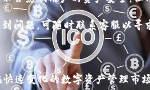      
``` 
tiaotitpWallet的全新升级：如何提升用户体验与安全性/tiaoti
```

关键词    
```
tpWallet, 用户体验, 安全性/guanjianci
```

### tpWallet的全新升级：如何提升用户体验与安全性

随着区块链技术的不断发展，数字钱包作为一种重要的金融工具，正在逐步改变着我们管理资产的方式。tpWallet作为数字资产管理的重要代表之一，在这波潮流中也不断寻求创新与突破。近期，tpWallet进行了全新的升级，不仅在用户体验方面进行了改进，还在安全性上做了更深入的分析和加固。

在这篇文章中，我们将深入探讨tpWallet的最新升级，分析其在用户界面、功能增强、安全性等多个维度的改进，并结合实际案例，帮助用户更加清晰地了解如何使用tpWallet提升数字资产管理的效率与安全性。同时，我们也将围绕tpWallet衍生出一些相关的问题进行详细解答，以满足用户在使用过程中的疑惑。

### 1. tpWallet的用户体验改进

用户界面的

用户体验的好坏直接影响到数字钱包的使用频率与满意度。在这次升级中，tpWallet特别关注了用户界面的友好性。首先，设计团队为用户界面进行了全面的视觉，采用了更为现代化的设计风格，增加了用户的视觉愉悦感。

其次，导航系统的改进使得用户能够更加快速地找到所需功能、信息。过去版本中可能需要多层菜单才能找到的钱包余额、交易记录等信息，现在通过简洁的图标与直观的布局，用户可以一目了然地查看所有信息，大大减少了使用过程中的学习成本。

功能增强

除了界面，tpWallet还增强了多个实用功能。例如，用户现在可以通过设置个性化提醒，及时接收到交易确认、资产波动等重要信息。此外，新增的“一键换币”功能，允许用户在不同加密资产之间迅速转换，为交易用户提供了极大的便利。

开发者还增加了多签名功能，针对团队资金管理或投资合伙人使用的场景，提供更多的安全保障。用户在进行大额转账时，可以设定多个授权人，需要多人共同确认后才能完成交易。这种设计大大降低了单点风险。

提升用户教育

tpWallet在用户教育方面的投入同样显著。用户不仅能够在使用过程中享受到便捷的操作界面，钱包内的教育模块也大大丰富。用户可以通过学习区块链基础知识、投资策略等内容，提高其资产管理能力，减少因认知偏差而导致的资产损失风险。

### 2. tpWallet的安全性分析

全新的安全策略

在数字钱包领域，安全性至关重要。tpWallet为此实施了一系列新的安全策略，确保用户资产的安全。首先，所有的私钥均在用户设备上生成并存储，避免了线上存储造成的风险。此使得tpWallet能够在一定程度上抵御黑客攻击。

此外，钱包引入了多层加密技术，对用户信息与交易数据进行双重保护。并且，用户在进行每笔交易时，需要通过指纹识别或其他生物识别方式进行确认，这是对用户身份的进一步验证，提升了安全等级。

定期安全检测与更新

tpWallet团队还承诺定期进行安全漏洞扫描，发现潜在的安全隐患并及时修复。这一策略也为用户提供了额外的安全保障，使他们在使用的过程中能够拥有更高的安全信心。

用户反馈机制

tpWallet在安全性方面的提升还体现在用户反馈机制的建立上。用户可以在钱包内直接报告发现的安全问题，团队会及时响应，这种互动有效提升了用户与开发团队的信任度。

### 3. 可能的相关问题解答

问题1：tpWallet如何确保用户的私钥安全？

tpWallet采用了一种非托管的模式，所有用户私钥均在本地生成并存储。这种设计理念的核心在于，用户始终掌控自己的资产，不必信任第三方。因此，即使是tpWallet的服务器发生安全事故，用户的资产信息仍然处于保护状态。

为了进一步增加私钥的安全性，tpWallet引入了加密存储技术。私钥在存储过程中会被加密，即使设备丢失或被盗，黑客也无法轻易获取到私钥。此外，用户可以设置强密码、启用两步验证等措施，进一步保护其钱包安全。

问题2：升级后的tpWallet在功能上与竞争对手相比如何？

升级后的tpWallet在功能上与市场上的其他同类产品相比，具有明显的竞争优势。首先是“一键换币”功能，使得用户可以快速在多种加密货币之间切换，极大地方便了用户进行流动性管理。其次是多签名功能，增强了团队使用时的安全保障，极具市场吸引力。

此外，tpWallet还提供了丰富的用户教育模块，帮助用户更好地理解区块链技术和数字资产管理。这一点在许多竞争对手中并不常见，特别适合那些刚接触数字资产的用户。

问题3：tpWallet的客服支持如何？

tpWallet非常重视用户的反馈与支持。升级后，钱包内建立了24/7在线客服系统，用户可以随时在线咨询遇到的问题。同时，tpWallet还提供了丰富的帮助文档，帮助用户快速解决常见问题。

客服团队训练有素，能够高效处理技术问题、账户安全问题等，极大提升用户体验。此外，tpWallet也鼓励用户通过社区平台交流问题与解决方案，增强了用户之间的互动。

问题4：tpWallet是否支持新的加密货币？

在此次升级中，tpWallet也增加了对多个新兴加密货币的支持，这包括市场上新兴的去中心化金融（DeFi）项目中的代币。这些新增支持的加密货币在业内具有较高的潜力，为用户提供了更多的投资选择。

为了确保新货币的质量与安全性，tpWallet团队在选取支持的加密货币时进行了严格的审核过程，包括项目的技术实力、团队背景、市场前景等。此外，在新币种上线后，团队又会持续关注其生态发展，确保用户的资金安全。

问题5：用户如何应对tpWallet的更新？

tpWallet的更新一般会在钱包内进行推送通知，用户只需按照系统的指示完成更新，即可享受新版本的功能与体验。在大多数情况下，更新将不会影响用户的资产安全，但用户在更新前仍然需要做好数据备份，以防万一。

此外，tpWallet也建议用户在更新后，即时检查自己钱包内的所有设置，确保权益设置与安全措施保持在最优状态。如果用户在更新过程中遇到问题，可随时联系客服以寻求帮助。

### 结语

tpWallet的全新升级，为用户提供了更为人性化的操作体验与全面的安全保障。通过不断完善功能、提升安全性与用户教育投入，tpWallet在快速变化的数字资产管理市场中，展现出强大的竞争力和市场潜力。未来，tpWallet将继续致力于为用户创造更好的数字资产管理体验。