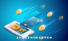 :虚拟币投资的风险与应对
