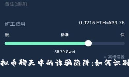 揭秘虚拟币聊天中的诈骗陷阱：如何识别与防范