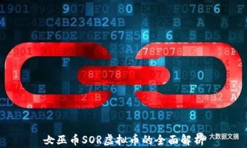 
女巫币SOR虚拟币的全面解析