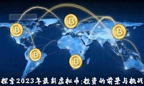 
探索2023年最新虚拟币：投资的前景与挑战