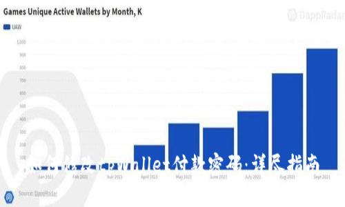 如何修改tpWallet付款密码：详尽指南