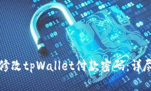 如何修改tpWallet付款密码：详尽指南