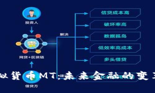 虚拟货币MT：未来金融的变革者