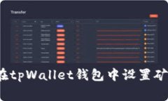 如何在tpWallet钱包中设置矿