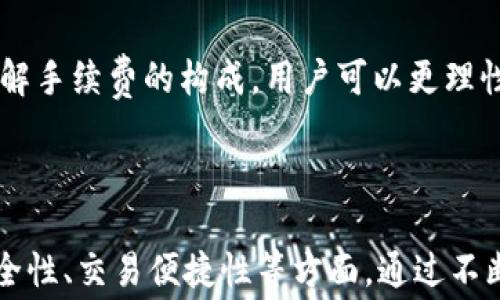 
tpWallet手续费为什么贵？解析加密货币交易的隐秘成本

关键词：
tpWallet, 手续费, 加密货币


  tpWallet手续费为什么贵？解析加密货币交易的隐秘成本 / 
 guanjianci tpWallet, 手续费, 加密货币 /guanjianci 
```

### 引言

在当前的加密货币市场中，tpWallet作为一款广受欢迎的钱包应用，因其便捷性和安全性吸引了大量用户。然而，用户普遍反映tpWallet的交易手续费相对较高，成为许多人在使用过程中关注的焦点。在这篇文章中，我们将深度剖析tpWallet手续费高的原因，并探讨加密货币交易中的隐秘成本。

### 一、tpWallet简介

tpWallet是一款功能强大的加密货币钱包，支持多种数字资产的存储和管理。它不仅提供安全的存储方式，还允许用户进行快速交易。虽然其操作简单、界面友好，但用户在进行交易时常常会遇到较高的手续费问题。

手续费是指在进行任何交易或转账时，用户需支付给网络以便验证和处理交易。对于tpWallet而言，它的手续费设置是否合理，直接影响到用户的使用体验。

### 二、tpWallet手续费高的原因分析

#### 1. 网络区块链拥堵

加密货币交易的手续费受到区块链网络状态的直接影响。当网络拥堵时，交易量增加，验证交易所需的时间延长，矿工们会提高交易费用以优先处理高支付的交易。这种情况下，tpWallet用户可能需要面对较高的手续费。

#### 2. 交易确认时间

在加密货币交易中，交易确认时间至关重要。用户通常希望交易能迅速得到确认，而矿工通常根据手续费的高低来选择处理哪些交易。如果用户希望加速交易确认，则需要支付更高的手续费，从而导致整体费用上涨。

#### 3. 钱包服务提供商的费用

tpWallet作为一个数字货币钱包，与多种区块链网络进行交互，为了维持服务的安全性和可靠性，可能会在原有手续费的基础上增加额外的服务费用。这种费用包含了开发团队的运营成本和平台维护费用。

#### 4. 资产种类的影响

tpWallet支持多种加密货币，不同的资产伺服在不同的区块链网络中，每种币种的手续费标准都不相同。一些热门币种如比特币的交易费用可能会因为网络拥堵而飙升，而其他小众币种的费用相对较低。因此，用户的实际费用可能因所选择的币种而异。

#### 5. 安全性和用户体验

tpWallet在保证用户资产安全性方面有很大投入，高额的手续费中也包含了一部分用于提升安全性的费用。此外，良好的用户体验需要系统流畅、安全、高效的交易过程，这也意味着额外的研发和维护费用。

### 三、tpWallet的手续费结构

了解tpWallet手续费的组成结构有助于用户合理规划交易时机。手续费主要包括网络手续费、平台手续费和服务附加费等。

1. 网络手续费：这是支付给区块链网络的基础费用，主要由矿工获取。它往往随时变化，用户在发送交易时需关注实时的手续费调整。

2. 平台手续费：tpWallet作为平台可能会对每笔交易收取一定比例的手续费，具体收费标准可在官方文档中查阅。

3. 服务附加费：为提升服务质量，tpWallet可能会针对某些特定服务收取额外费用，如快速交易服务。

### 四、如何降低tpWallet手续费

#### 1. 避开高峰时段

选择在区块链网络争用较少的时段进行交易，手续费相对较低。因此，了解网络高峰期的动态，有助于节约交易时的费用。

#### 2. 调整手续费设置

tpWallet常允许用户调整手续费设置，用户可以选择支付更低的费用，但会导致交易确认时间变长。如果用户并不急于完成交易，适当降低手续费可以有效节省成本。

#### 3. 使用其他交易平台

用户亦可考虑将资产转移到手续费更低的平台进行交易，但需权衡转移成本与交易手续费。选择合适的交易平台，将有助于降低整体费用。

#### 4. 加密货币市场动态

了解市场动态，有时候手续费高低受市场行情影响，合理把握市场动态可以帮助用户选择更合适的交易时机，从而降低手续费。

#### 5. 使用固定费率钱包

一些加密货币钱包提供固定手续费服务，用户在选择钱包时可考虑这一点，可能会降低交易成本。

### 五、常见问题解答

#### 1. tpWallet手续费高的标准是什么？

tpWallet的手续费标准不是固定的，受多种因素的影响，包括网络拥堵情况、用户的交易设置、所选币种等。用户在进行交易时，一定要了解当前的市场情况，并根据自身需求进行手续费的选择。在正常情况下，平台的手续费会在其官方网站上公布，用户可以查阅最新的费用结构。

#### 2. 我可以通过什么途径获知最新的手续费信息？

用户可以通过tpWallet的官方网站和其官方社交媒体渠道获取最新的手续费信息。此外，tpWallet内的交易界面通常也会提供实时手续费提示。这些信息有助于用户进行合理决策，规避不必要的费用支出。

#### 3. 高手续费在行业内是普遍的吗？

高手续费问题在加密货币市场并不是tpWallet所独有的，许多主流钱包在繁忙时期也会出现手续费上涨的情况。这主要取决于当前区块链网络的负担情况和市场需求。用户在选择钱包时，可考虑其手续费的灵活性与透明度。

#### 4. 选择低手续费交易平台的风险是什么？

虽然选择低手续费的交易平台能有效减少交易成本，但需要用户注意平台的安全性及可靠性。一些低费用平台可能在安全技术和用户服务上有所妥协，因此在做出决策时需谨慎选择，确保资产安全。

#### 5. 如何判断tpWallet手续费是否合理？

判断tpWallet手续费是否合理，可以从多方面进行考虑：首先，可比较同类产品的收费标准；其次，了解市场行情和网络状况；最后，实际操作中通过观察手续费的变化，结合自身的使用习惯，对比支付的手续费与实际获得的服务价值，做出判断。

### 结论

tpWallet作为一款功能强大的加密货币钱包，虽然在手续费问题上受到了用户的质疑，但其背后的原因与加密货币市场的复杂性密切相关。通过了解手续费的构成，用户可以更理性地看待这一问题，并通过合理的策略减少手续费的支出。随着技术的发展，未来的tpWallet可能会在手续费方面进行调整，给用户带来更优的体验。

### 拓展阅读

随着数字货币行业的发展，各种新的技能、技术和趋势不断涌现。用户在使用tpWallet或其他类似钱包时，除了关注手续费之外，还应关注资产的安全性、交易便捷性等方面。通过不断学习新知识，提升自己的技能，才能在加密货币的世界中立于不败之地。