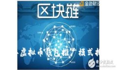2023年虚拟币钱包推广模式