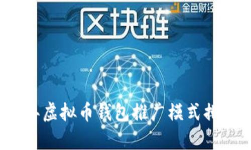 2023年虚拟币钱包推广模式排行解析