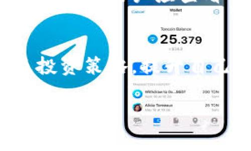 如何通过tpWallet购买交易所的数字货币/
tpWallet, 数字货币, 购买交易所/guanjianci

在数字货币的世界里，钱包和交易所是每个投资者的必备工具。tpWallet作为一种热门的数字货币钱包，提供了便捷的购买和交易服务。本文将围绕如何通过tpWallet购买交易所的数字货币进行详细介绍。

一、tpWallet简介
tpWallet是一个多功能的数字货币钱包，它支持多种数字货币的存储和交易。用户可以通过该钱包方便地管理自己的数字资产，同时也能通过该钱包直接进行数字货币的购买。tpWallet采用了先进的安全技术，确保用户资产的安全。

二、创建tpWallet账户
在购买交易所的数字货币之前，用户需要先创建一个tpWallet账户。用户可以通过在手机应用商店下载tpWallet应用程序，或者访问tpWallet的官方网站进行注册。注册过程通常需要提供电子邮件地址和设置密码，部分情况下可能还需要进行身份验证。
成功注册账户后，用户需牢记自己的钱包地址和助记词，助记词是恢复钱包的关键信息，丢失将导致资产无法找回。

三、为tpWallet充值
在购买任何数字货币之前，用户需要确保tpWallet中有足够的资金。用户可以通过以下几种方式为tpWallet充值：
ol
    li法币充值：部分地区可能支持法币充值，用户可以直接通过信用卡或银行转账为钱包充值。/li
    li通过其他钱包转账：用户可以将自己在其他平台上的数字货币转账到tpWallet中。/li
    li购买数字货币：部分钱包可以直接购买数字货币，用户可使用法币购买。/li
/ol

四、了解交易所支持的币种
在tpWallet中，用户需了解哪些数字货币可以在交易所进行购买。通常，热门的交易所会支持比特币、以太坊、USDT等主流币种。用户可以在tpWallet中查看支持的币种列表，选择自己想要购买的数字货币。

五、通过tpWallet购买交易所的币
完成上述步骤后，用户可以通过tpWallet进行交易所的币购买。以下是购买流程：
ol
    li选择币种：在tpWallet中选择想要购买的币种，例如比特币。/li
    li确认交易：输入购买数量，并确认交易细节，包括交易费用和总费用。/li
    li支付方式：选择支付方式，确认支付金额是否正确。/li
    li完成交易：点击确认进行交易，等待确认后，购买的数字货币将被存入tpWallet账户中。/li
/ol

六、交易后的管理与安全
购买交易所的币后，用户应定期查看自己的数字货币状态。同时，建议用户对资产进行分散投资，不将所有资产存放在一个钱包内，以降低风险。
安全是数字货币投资的重要环节，用户应定期更换密码，并确保使用强密码。此外，开启双重认证可以为钱包提供额外的安全保护。

开始提问和解答：

1. tpWallet的安全性如何？
tpWallet的安全性是很多用户关注的重点。tpWallet采用了多种安全措施，包括AES加密、指纹识别和双重认证等。这些措施保证了用户的资产不易受到攻击。同时，tpWallet也提供了助记词和私钥的保护机制，确保用户在手机丢失或损坏的情况下能够恢复钱包。但用户也需要自身提高警惕，避免点击不明链接或使用公共WiFi进行交易，以降低安全风险。

2. 如何选择合适的交易所以购买数字货币？
选择交易所时，用户需要考虑多个因素。首先是交易所的安全性，用户应选择有良好声誉和历史的交易所。其次是交易费用，不同交易所的交易费用有所差异，适合低频交易的用户可能倾向于选择费用低的交易所。此外，用户还应考虑交易所支持的币种，流动性和用户体验等因素。在选择交易所时，用户可以查看相关的用户评价和第三方审计报告，以确保选择合适的交易所。

3. 在tpWallet中如何管理多种数字货币？
tpWallet支持多种数字货币，用户可以在钱包中方便地管理他们的多种资产。首先，用户可以通过搜索功能快速定位想要管理的币种。其次，用户还可以查看不同币种的市场价格、交易历史和当前资产估值。从钱包界面中，用户还可以实现不同币种之间的互相转换，便于资产的灵活运用。此外，定期检查钱包的安全和资产分布情况，也是理智的资产管理方式。

4. 如果发生交易失败怎么办？
在进行数字货币交易时，用户可能会遇到各种交易失败的情况。这可能是由于网络拥堵、支付方式选择错误或交易所故障等原因。发生交易失败后，用户首先应检查交易记录，确保交易仍在处理中。如果记录显示交易失败，用户应查看钱包余额，以确认是否退回资金。通常情况下，交易所会在一定时间内完成退款。如果问题持续或无法解决，建议用户联系tpWallet的客户服务团队获取帮助，同时提供相关交易的详细信息以便快速处理。

5. 如何降低数字货币投资的风险？
数字货币市场波动性大，投资者应采取多种措施降低投资风险。首先，用户应避免将所有资金投入单一币种，建议进行资产分散投资，以降低因单一币种波动导致的损失。其次，用户应定期学习市场动态、技术分析及投资策略，提升自己的投资知识和技能。此外，制定合理的投资预算和止损策略，确保在资金亏损时及时退出，避免因情绪影响决策。在投资前，用户还应进行充分调研，对所投资交易所和币种有深入了解，从而做出更明智的投资选择。

总结上面所述，tpWallet为用户提供了便捷的数字货币购买渠道，同时用户需在操作过程中保持警惕，保证资产的安全。通过对上述各个方面的深入了解，用户在进行数字货币投资时将更加得心应手。