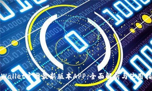 tpWallet官网最新版本APP：全面解析与使用指南