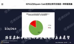 biasuo伪装虚拟币概念的深