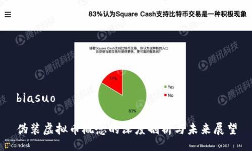 biasuo

伪装虚拟币概念的深度剖析与未来展望

