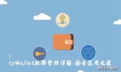 :tpWallet权限管理详解：安