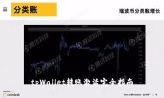 tpWallet转账激活完全指南