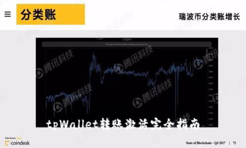 tpWallet转账激活完全指南