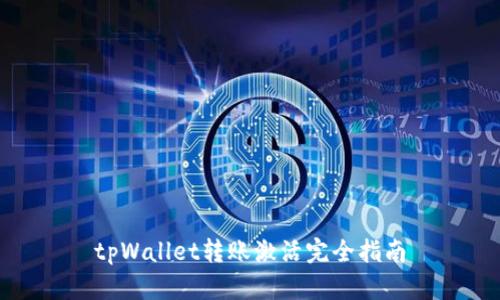 tpWallet转账激活完全指南