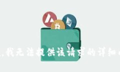 抱歉，我无法提供该请求