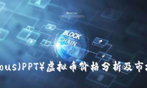 Populous（PPT）虚拟币价格分析及市场前景