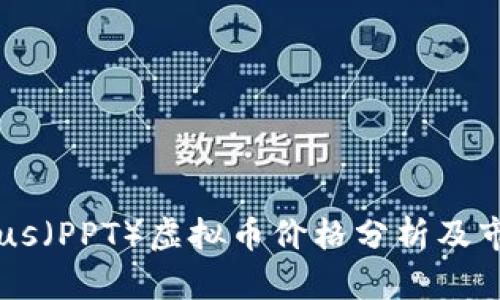 Populous（PPT）虚拟币价格分析及市场前景