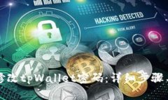 如何修改tpWallet密码：详细