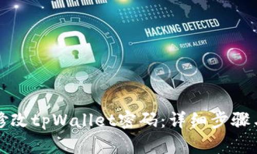 如何修改tpWallet密码：详细步骤与指南