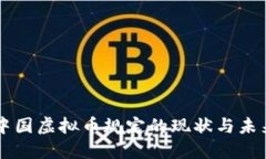 中国虚拟币规定的现状与