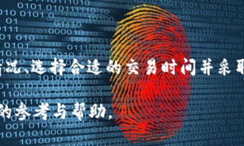 tpWallet：币币兑换的时间及其背后的机制

tpWallet, 币币兑换, 数字货币/guanjianci

引言
在数字货币的世界中，交易的速度和效率至关重要。tpWallet作为一款备受欢迎的加密钱包，提供了便捷的币币兑换功能。但许多用户可能会问，使用tpWallet进行币币兑换需要多长时间？这个问题不仅关系到用户的交易体验，还涉及到整个区块链网络的特性和影响因素。这篇文章将深入探讨tpWallet的币币兑换功能，解读其所基于的机制，并提供一些实用的建议，以便用户更好地利用这一功能。

什么是tpWallet币币兑换
tpWallet是一款支持多种数字资产的加密钱包，用户可以方便地管理和交易各类加密货币。币币兑换是指用户在钱包中将一种数字货币兑换成另一种，这通常通过市场上的交易对实现。例如，用户可以将比特币兑换为以太坊。tpWallet的币币兑换功能旨在为用户提供快速、便捷、安全的操作体验，满足不同用户的需求。

tpWallet币币兑换的时间因素
在讨论tpWallet的币币兑换所需时间之前，首先需要了解几个关键因素。兑换时间不仅仅取决于tpWallet本身的处理速度，还受到以下因素的影响：

ul
listrong区块链网络的拥堵情况：/strong不同的加密货币网络（如比特币、以太坊等）在交易高峰期可能会出现拥堵，导致确认时间延长。/li
listrong交易费用：/strong用户可以选择支付更高的交易费来加快交易确认，有时这会显著影响兑换速度。/li
listrongtpWallet的系统处理效率：/strong钱包的后台系统、服务器的处理能力以及其与区块链网络的连接质量也会影响兑换速度。/li
/ul

tpWallet币币兑换的处理流程
tpWallet执行币币兑换的流程大致可以分为几个步骤：

ol
listrong用户发起交易：/strong用户在钱包中选择所要兑换的币种，输入数量后确认交易。/li
listrong系统检查余额：/strongtpWallet将检查用户账户中的余额是否足够进行兑换。/li
listrong计算汇率：/strong系统会根据当前市场行情计算兑换汇率，并告知用户。/li
listrong提交交易请求：/strong一旦用户确认，交易请求将被提交至区块链网络。/li
listrong交易确认：/strong交易在区块链上进行确认，经过网络节点验证后完成。/li
listrong更新余额：/strong一旦交易成功，用户的tpWallet账户余额将更新，兑换完成。/li
/ol

可能影响兑换的主要因素
除了上文提到的网络拥堵与交易费用外，还有其他影响兑时间的重要因素，例如：

ul
listrong市场流动性：/strong如果用户选择的交易对流动性不足，那么即使是在区块链上交易成功，资金也可能在某些市价执行中有所延迟。/li
listrong平台限制：/strong某些加密交易平台可能会额外设置限制，例如交易额度、频率等，这可能会间接影响交易时间。/li
listrong用户体验设计：/strongtpWallet的界面和操作步骤是否清晰简便，也会影响用户的操作效率。/li
/ul

币币兑换的安全性
安全性是任何数字货币交易中都不可忽视的因素。tpWallet采取了一些安全措施以确保用户资金的安全，包括但不限于：

ul
listrong双重验证：/strong在进行重要操作时，tpWallet可能会要求用户进行双重验证，以防止未授权访问。/li
listrong冷钱包存储：/strong重要的用户资金往往使用冷钱包存储，这样可以避免在线攻击。/li
listrong交易加密：/strong所有的交易信息在传输过程中都经过加密，以保护用户隐私。/li
/ul

币币兑换的常见问题解答
为了更好地理解tpWallet的币币兑换功能，以下是五个常见问题及其详细解答：

1. tpWallet的币币兑换需要手续费吗？
是的，tpWallet在进行币币兑换时会收取一定的手续费。手续费的具体数额会根据交易的币种、市场行情以及交易金额而异。通常来说，手续费可以分为固定费用和百分比费用两种形式。在进行交易前，用户可以在tpWallet的界面上查看到相关的手续费信息。为了降低交易成本，用户可以选择在市场流动性较好的时间进行兑换，这样不仅可以快速完成交易，还可以享受相对较低的手续费。

2. 如何确保我的币币兑换交易是安全的？
确保币币兑换的安全性首先要选择可靠的钱包，这一点至关重要。tpWallet作为一款信誉良好的加密钱包，采取了一系列安全措施来保护用户资金。此外，用户在兑换过程中也可以采取一些措施，例如：
ul
listrong启用双重身份验证：/strong开启双重身份验证可以有效防止未授权的访问，提高账户安全性。/li
listrong定期更换密码：/strong定期更换钱包密码有助于进一步增强账户的安全性。/li
listrong注意网络安全：/strong在公共Wi-Fi环境下操作时要格外小心，避免信息被窃取。/li
/ul
通过这些手段，用户可以最大限度地确保自己的币币兑换安全。

3. tpWallet支持哪些数字货币的兑换？
tpWallet支持多种流行的数字货币进行兑换，包括但不限于比特币（BTC）、以太坊（ETH）、瑞波币（XRP）、莱特币（LTC）等。随着市场的变化，tpWallet会不定期更新支持的币种，以满足用户的需求。用户可以在tpWallet的界面上查看当前支持的币对，并根据市场情况选择合适的交易。此外，tpWallet还提供了一些相关的市场数据，帮助用户做出明智的交易决策。

4. 使用tpWallet进行币币兑换是否容易上手？
tpWallet在用户体验设计上做得相对友好，界面简洁易懂，便于新手用户上手。用户只需通过简易的步骤即可完成币币兑换。具体流程为选择要兑换的币种、输入数量、确认交易等。对于新手用户来说，tpWallet还提供了一些操作指南和常见问题解答，有助于用户在遇到问题时快速找到解决方案。此外，用户在执行币币兑换时，还可以提前使用小额资金进行测试，以减少潜在的风险。

5. 在什么情况下币币兑换可能会失败？
币币兑换失败的情况主要有以下几种：
ul
listrong余额不足：/strong如果用户的账户余额不足以完成此次兑换，交易会直接失败。/li
listrong市场波动：/strong在短时间内市场价格波动较大时，可能导致交易执行价格不符，从而导致交易未能成功。/li
listrong网络问题：/strong如果在兑换过程中出现网络故障，交易可能会无法提交。此时用户需要重新提交交易。/li
/ul
用户在进行尤其是在高峰交易时段进行币币兑换时，要留意这些可能的风险，以便做好应对措施。

总结
tpWallet的币币兑换功能为用户提供了一个便捷的数字货币交易方式。虽然兑换的时间因多种因素而异，但整体上，tpWallet努力保持快速和安全。用户在使用该功能时，应注意市场情况、选择合适的交易时间并采取必要的安全措施。通过合理的规划与调整，用户可以在tpWallet中高效、顺畅地完成币币兑换，享受数字货币交易的乐趣。 

在这个日益数字化的时代，理解和掌握加密货币的交换机制，不仅对投资者来说是必要的，同时也是对新技术的探索和接受。希望本篇文章能为你在tpWallet上的币币兑换提供有价值的参考与帮助。