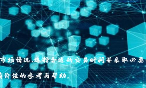tpWallet：币币兑换的时间及其背后的机制

tpWallet, 币币兑换, 数字货币/guanjianci

引言
在数字货币的世界中，交易的速度和效率至关重要。tpWallet作为一款备受欢迎的加密钱包，提供了便捷的币币兑换功能。但许多用户可能会问，使用tpWallet进行币币兑换需要多长时间？这个问题不仅关系到用户的交易体验，还涉及到整个区块链网络的特性和影响因素。这篇文章将深入探讨tpWallet的币币兑换功能，解读其所基于的机制，并提供一些实用的建议，以便用户更好地利用这一功能。

什么是tpWallet币币兑换
tpWallet是一款支持多种数字资产的加密钱包，用户可以方便地管理和交易各类加密货币。币币兑换是指用户在钱包中将一种数字货币兑换成另一种，这通常通过市场上的交易对实现。例如，用户可以将比特币兑换为以太坊。tpWallet的币币兑换功能旨在为用户提供快速、便捷、安全的操作体验，满足不同用户的需求。

tpWallet币币兑换的时间因素
在讨论tpWallet的币币兑换所需时间之前，首先需要了解几个关键因素。兑换时间不仅仅取决于tpWallet本身的处理速度，还受到以下因素的影响：

ul
listrong区块链网络的拥堵情况：/strong不同的加密货币网络（如比特币、以太坊等）在交易高峰期可能会出现拥堵，导致确认时间延长。/li
listrong交易费用：/strong用户可以选择支付更高的交易费来加快交易确认，有时这会显著影响兑换速度。/li
listrongtpWallet的系统处理效率：/strong钱包的后台系统、服务器的处理能力以及其与区块链网络的连接质量也会影响兑换速度。/li
/ul

tpWallet币币兑换的处理流程
tpWallet执行币币兑换的流程大致可以分为几个步骤：

ol
listrong用户发起交易：/strong用户在钱包中选择所要兑换的币种，输入数量后确认交易。/li
listrong系统检查余额：/strongtpWallet将检查用户账户中的余额是否足够进行兑换。/li
listrong计算汇率：/strong系统会根据当前市场行情计算兑换汇率，并告知用户。/li
listrong提交交易请求：/strong一旦用户确认，交易请求将被提交至区块链网络。/li
listrong交易确认：/strong交易在区块链上进行确认，经过网络节点验证后完成。/li
listrong更新余额：/strong一旦交易成功，用户的tpWallet账户余额将更新，兑换完成。/li
/ol

可能影响兑换的主要因素
除了上文提到的网络拥堵与交易费用外，还有其他影响兑时间的重要因素，例如：

ul
listrong市场流动性：/strong如果用户选择的交易对流动性不足，那么即使是在区块链上交易成功，资金也可能在某些市价执行中有所延迟。/li
listrong平台限制：/strong某些加密交易平台可能会额外设置限制，例如交易额度、频率等，这可能会间接影响交易时间。/li
listrong用户体验设计：/strongtpWallet的界面和操作步骤是否清晰简便，也会影响用户的操作效率。/li
/ul

币币兑换的安全性
安全性是任何数字货币交易中都不可忽视的因素。tpWallet采取了一些安全措施以确保用户资金的安全，包括但不限于：

ul
listrong双重验证：/strong在进行重要操作时，tpWallet可能会要求用户进行双重验证，以防止未授权访问。/li
listrong冷钱包存储：/strong重要的用户资金往往使用冷钱包存储，这样可以避免在线攻击。/li
listrong交易加密：/strong所有的交易信息在传输过程中都经过加密，以保护用户隐私。/li
/ul

币币兑换的常见问题解答
为了更好地理解tpWallet的币币兑换功能，以下是五个常见问题及其详细解答：

1. tpWallet的币币兑换需要手续费吗？
是的，tpWallet在进行币币兑换时会收取一定的手续费。手续费的具体数额会根据交易的币种、市场行情以及交易金额而异。通常来说，手续费可以分为固定费用和百分比费用两种形式。在进行交易前，用户可以在tpWallet的界面上查看到相关的手续费信息。为了降低交易成本，用户可以选择在市场流动性较好的时间进行兑换，这样不仅可以快速完成交易，还可以享受相对较低的手续费。

2. 如何确保我的币币兑换交易是安全的？
确保币币兑换的安全性首先要选择可靠的钱包，这一点至关重要。tpWallet作为一款信誉良好的加密钱包，采取了一系列安全措施来保护用户资金。此外，用户在兑换过程中也可以采取一些措施，例如：
ul
listrong启用双重身份验证：/strong开启双重身份验证可以有效防止未授权的访问，提高账户安全性。/li
listrong定期更换密码：/strong定期更换钱包密码有助于进一步增强账户的安全性。/li
listrong注意网络安全：/strong在公共Wi-Fi环境下操作时要格外小心，避免信息被窃取。/li
/ul
通过这些手段，用户可以最大限度地确保自己的币币兑换安全。

3. tpWallet支持哪些数字货币的兑换？
tpWallet支持多种流行的数字货币进行兑换，包括但不限于比特币（BTC）、以太坊（ETH）、瑞波币（XRP）、莱特币（LTC）等。随着市场的变化，tpWallet会不定期更新支持的币种，以满足用户的需求。用户可以在tpWallet的界面上查看当前支持的币对，并根据市场情况选择合适的交易。此外，tpWallet还提供了一些相关的市场数据，帮助用户做出明智的交易决策。

4. 使用tpWallet进行币币兑换是否容易上手？
tpWallet在用户体验设计上做得相对友好，界面简洁易懂，便于新手用户上手。用户只需通过简易的步骤即可完成币币兑换。具体流程为选择要兑换的币种、输入数量、确认交易等。对于新手用户来说，tpWallet还提供了一些操作指南和常见问题解答，有助于用户在遇到问题时快速找到解决方案。此外，用户在执行币币兑换时，还可以提前使用小额资金进行测试，以减少潜在的风险。

5. 在什么情况下币币兑换可能会失败？
币币兑换失败的情况主要有以下几种：
ul
listrong余额不足：/strong如果用户的账户余额不足以完成此次兑换，交易会直接失败。/li
listrong市场波动：/strong在短时间内市场价格波动较大时，可能导致交易执行价格不符，从而导致交易未能成功。/li
listrong网络问题：/strong如果在兑换过程中出现网络故障，交易可能会无法提交。此时用户需要重新提交交易。/li
/ul
用户在进行尤其是在高峰交易时段进行币币兑换时，要留意这些可能的风险，以便做好应对措施。

总结
tpWallet的币币兑换功能为用户提供了一个便捷的数字货币交易方式。虽然兑换的时间因多种因素而异，但整体上，tpWallet努力保持快速和安全。用户在使用该功能时，应注意市场情况、选择合适的交易时间并采取必要的安全措施。通过合理的规划与调整，用户可以在tpWallet中高效、顺畅地完成币币兑换，享受数字货币交易的乐趣。 

在这个日益数字化的时代，理解和掌握加密货币的交换机制，不仅对投资者来说是必要的，同时也是对新技术的探索和接受。希望本篇文章能为你在tpWallet上的币币兑换提供有价值的参考与帮助。