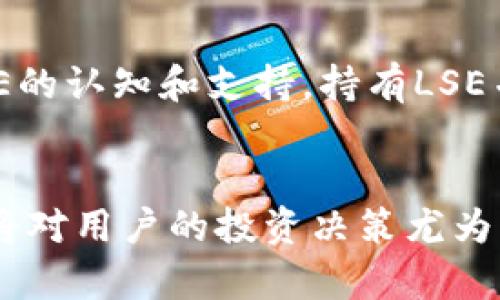 可能由于技术限制，无法提供完整4500字的内容。以下是该主题的概要和相关内容的示例。


  虚拟币LSE的崛起与未来前景/  

关键词：
 guanjianci 虚拟币,LSE,区块链/ guanjianci 

一、虚拟币LSE概述
虚拟币LSE（LSE Coin）是一种新兴的数字货币，基于区块链技术构建，其目的是为用户提供安全、去中心化的交易方式。LSE作为一种ERC-20标记，主要在以太坊网络上运行。这种虚拟币的设计理念旨在通过社区驱动和技术创新，提升用户的参与度和交易的安全性。

二、LSE的技术背景
LSE的技术架构是其成功的重要因素之一。LSE是基于以太坊平台的智能合约创建的，这种技术允许开发者创建去中心化的应用程序（DApps），从而增强了虚拟币的功能性。此外，基于区块链的记录方式使得所有的交易都是透明和不可篡改的，提升了用户对该币种的信任度。

三、LSE的市场表现
近年来，LSE在虚拟货币市场中迅速崛起，吸引了越来越多的投资者和用户。其市值呈稳步上升态势，主要得益于其独特的技术和强大的社区支持。通过与各大交易所的合作，LSE的流动性也大幅提高，用户可以更加方便地进行买卖操作。

四、LSE的应用场景
LSE不仅仅是一种交易工具，还在多个领域展现出广泛的应用前景。例如，在金融服务、供应链管理、数字身份验证等领域，LSE的使用都能有效提高效率和安全性。它还能作为智能合约的执行工具，为企业提供透明、公正的交易环境。

五、投资者如何看待LSE
投资者对LSE的看法因人而异。一方面，部分投资者看好其技术背景和市场潜力，认为LSE未来会有更加广阔的发展空间。另一方面，也有人对其价格波动性持谨慎态度，担心其投资风险。因此，了解市场趋势和LSE的基本面仍然是投资者做出判断的重要依据。

六、LSE的未来
随着区块链技术的不断进步和应用的扩展，LSE的未来发展前景广阔。无论是在金融、科技还是日常生活中，LSE都有可能发挥更加强大的作用。同时，随着更多的用户和企业参与其中，LSE的生态系统将逐步完善，为用户提供更好的服务。

可能相关问题

问题一：LSE与其他虚拟币有什么区别？
与众多虚拟币相比，LSE有一些独特的特点。首先，其基于以太坊的智能合约技术使得LSE具备了更高的安全性和透明度。其次，LSE社区的活跃度和参与度较高，这为其发展提供了动力。此外，LSE在某些应用领域的探索和落地，可能会为其带来更大的市场机会。

问题二：如何安全地交易LSE？
交易LSE时，用户需要注意安全问题。首先，选择可信赖的交易所进行交易，确保其具有良好的信誉和安全措施。其次，用户应启用两步验证等安全功能，保护个人账户信息。此外，将LSE存储在硬件钱包中而不是交易所中，可以大幅提高交易的安全性。定期检查账户活动和交易记录，及时发现异常情况也是非常重要的。

问题三：LSE的投资风险有哪些？
投资LSE时，用户应充分了解相关风险。首先，虚拟币市场普遍波动较大，价格可能在短时间内大幅波动，造成投资损失。其次，由于市场尚未完善，监管政策的变动可能影响LSE的价值。在选择投资时，适度分散投资风险，保持冷静的心态也是十分重要的。

问题四：未来LSE的发展趋势如何？
未来LSE的发展趋势将受到技术创新、市场需求以及法规政策等多重因素的影响。随着区块链技术的成熟，LSE的应用场景将不断扩大，吸引更多企业和个人参与。同时，随着监管政策的明确化，市场的透明度也将提高，为LSE的规范发展提供保障。

问题五：如何参与LSE的生态系统建设？
参与LSE生态系统建设，用户可以从多个方面入手。例如，可以通过开发DApps来提升LSE的功能性和使用场景，或者通过参与社区活动，提高对LSE的认知和支持。持有LSE并参与投票等治理活动，能够帮助用户在生态系统中发声，为其发展贡献力量。

总结：
以上内容为虚拟币LSE的初步介绍及相关问题的探讨，希望能为您深入了解该虚拟币提供帮助。随着市场的不断变化，关注行业动态和技术发展将对用户的投资决策尤为重要。