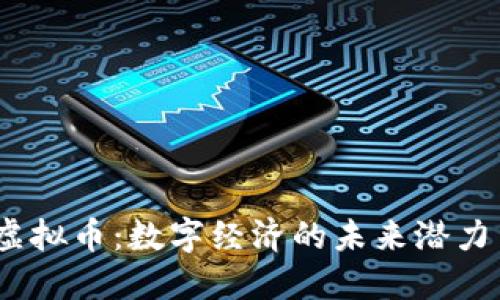 RODA虚拟币：数字经济的未来潜力与挑战