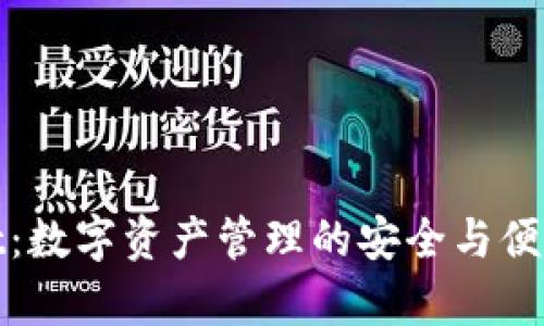 : tpWallet：数字资产管理的安全与便捷解决方案