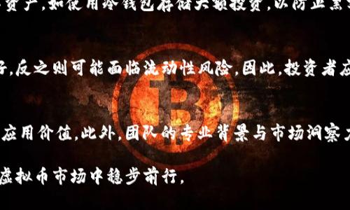 深度解析YK虚拟币：未来的投资机会与潜在风险/

虚拟币, YK币, 投资风险/guanjianci

随着数字资产在全球范围内的迅速发展，各种虚拟币层出不穷，YK虚拟币（YK Coin）作为其中的一员，受到了越来越多投资者的关注。YK虚拟币以其独特的技术背景与应用场景，吸引了不少市场参与者的眼球。在这篇文章中，我们将详细探讨YK虚拟币的特点、市场行情、未来潜力以及面临的风险与挑战，帮助投资者更好地理解这一数字资产。

YK虚拟币的基本概念
YK虚拟币是一种基于区块链技术的数字货币，旨在解决传统金融系统中的诸多问题，如跨境支付的高成本和慢效率等。YK币的发行方通过创新性的技术手段，努力实现快速、安全的交易体验，使其在不同的应用场景中具备竞争优势。

虚拟币的发展使得金融服务的获取变得更加便捷，无论是个人用户还是企业用户，都可以通过YK虚拟币进行资产的即时交易和投资。此外，YK币还具有分散化的特点，相比于传统货币，其受市场波动的影响较小，能够为用户提供一定的价值储存功能。

YK虚拟币的市场行情
近年来，YK虚拟币的市场行情经历了波动性增长，受到了投资者的热捧。根据市场数据分析，YK币在交易所的表现逐渐稳健，交易量的不断增加为其价格的提升提供了支持。通过对比其他知名虚拟币，如比特币、以太坊等，YK币在市场中的地位逐渐显现出其独特的魅力。

市场的关注使得YK币具备了较高的流动性和投资价值，然而，投资者在享受收益的同时也需谨慎，因为虚拟币市场本身充满不确定性，价格的波动可能受多种因素影响，包括政策法规、市场需求、技术发展等。因此，投资者需对市场动态保持敏感，以做出合理决策。

YK虚拟币的未来潜力
YK虚拟币作为一款新兴的数字资产，其未来潜力被看作是巨大的。随着区块链技术的逐步成熟和市场的不断扩大，YK虚拟币有望迎来更广泛的应用场景，如在线支付、供应链金融及身份认证等领域。这些领域的需求日益增加，必将推动YK币更上一层楼。

在用户体验方面，YK虚拟币团队始终以用户为中心，致力于简化交易流程，增强用户的参与感与信任感。此外，YK币在安全性方面的持续投入，使得其在行业内树立了良好的口碑。这为其未来的成长提供了更加坚实的基础。

YK虚拟币面临的潜在风险
尽管YK虚拟币具备良好的发展前景，但其市场蓬勃背景下仍存在一些潜在风险。首先是政策风险，随时可能变化的法律法规对虚拟币市场的影响不可忽视。从全球范围来看，监管政策的不断收紧可能对整体市场造成直接威胁。

其次是市场波动风险，YK币的价值可能受到市场情绪的影响。在牛市中，YK币的价格可能会迅速上涨，而在熊市中，价格可能会大幅下跌，给投资者带来损失。这使得短期内的投资行为极具不可预测性。

投资YK虚拟币的建议与策略
对于希望投资YK虚拟币的投资者，建议采取合理的投资策略，以降低风险并提高收益。首先，建议投资者控制资金的分配比例，不宜将全部资金投入高风险资产，确保有足够的流动性来应对市场波动。

其次，投资者应保持对市场的持续关注，包括跟进相关的政策变化、技术进展和市场需求的动态信息，为自己的投资调整策略。投资者可以分散投资，在不同的虚拟币中分配资金，以平衡投资风险。

可能相关的问题

h4问题1：YK虚拟币的技术基础是什么？/h4
YK虚拟币建立在区块链技术之上，其核心技术实现了交易记录的去中心化和不可篡改。具体来说，YK币使用了先进的加密算法，保障用户交易的安全性。此外，采用智能合约技术，使得交易的自动执行与透明化成为可能。这种技术基础为YK虚拟币提供了极高的可扩展性与灵活性，能够适应未来多样化的应用需求。

h4问题2：如何评估YK虚拟币的投资价值？/h4
评估YK虚拟币的投资价值需要综合考虑多个方面。首先，需分析其应用场景，越广泛的应用场景通常意味着其市场需求更大，从而更可能提升其长期价值。其次，需关注团队的技术实力和项目的社区支持，良好的团队和活跃的社区对项目的持续发展至关重要。此外，市场行情的走势、政策环境的变化也都不可忽视。最后，技术发展和竞争对手的变化也会影响其价值。

h4问题3：投资YK虚拟币需要注意哪些安全问题？/h4
在投资YK虚拟币时，投资者需特别关注安全问题。首先，选择可信赖的交易所进行交易，确保其具备良好的安全信誉，避免在不安全的环境下交易。其次，投资者应妥善管理自己的数字资产，如使用冷钱包存储大额投资，以防止黑客攻击。此外，投资者还需定期检查自己的账户活动，及时发现任何异常交易。此外，保持警惕，不轻信不明信息，以防止骗局的发生。

h4问题4：YK虚拟币的流动性如何？/h4
YK虚拟币的流动性亦是投资者需关注的重要因素之一。流动性指的是资产能迅速变现的能力，流动性越强，越容易在市场中交易而不影响价格。通常，交易量较大的虚拟币流动性较好，反之则可能面临流动性风险。因此，投资者应关注YK币在各大交易所的交易活跃度，以判断其流动性状况。流动性好的虚拟币在价格波动较大时，投资者较容易进出仓位，从而降低投资风险。

h4问题5：在未来的市场中，YK虚拟币有何竞争优势？/h4
YK虚拟币在未来市场中的竞争优势主要体现在其技术创新和应用场景上。首先，YK币的区块链技术不仅提升了交易的安全性和效率，也使得其在智能合约及DApp生态中具备潜在的应用价值。此外，团队的专业背景与市场洞察力也是其竞争中的重要因素，能够让YK币在快速变化的市场中把握住先机。同时，良好的社区支持和用户信任也将为其长期发展奠定基础，增强了YK虚拟币在激烈市场中的竞争实力。

总之，YK虚拟币作为一种新兴数字资产，具备独特的市场潜力与应用前景，但同时也面临诸多风险与挑战。投资者需保持警惕，根据市场动态调整自己的投资策略，才能在这个复杂的虚拟币市场中稳步前行。