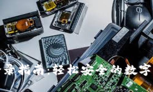 TP钱包登录指南：轻松安全的数字资产管理