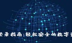 TP钱包登录指南：轻松安全