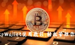 全面解析tpWallet使用教程