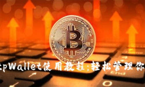  全面解析tpWallet使用教程：轻松管理你的数字资产