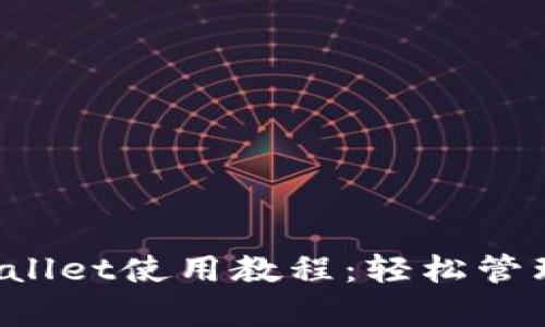  全面解析tpWallet使用教程：轻松管理你的数字资产
